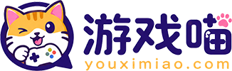 游戏喵