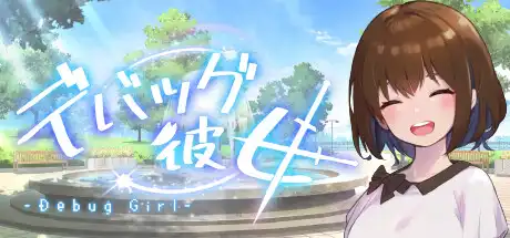 DEBUG女友