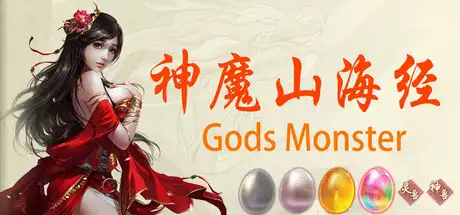 神魔山海经