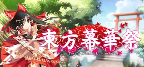 東方幕華祭