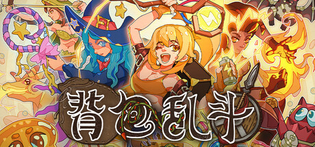 背包乱斗：福西法的宝藏