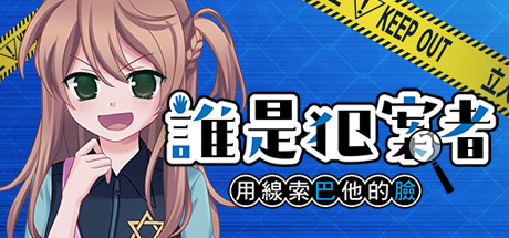 誰是犯案者
