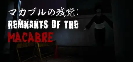 恐怖遗迹