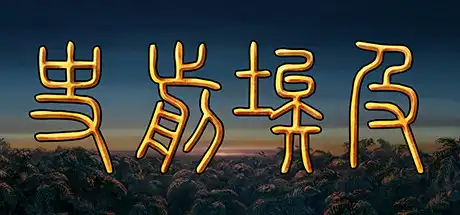 史前埃及