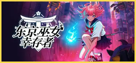 东京巫女：幸存者