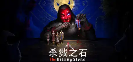杀戮之石