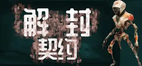 解封契约