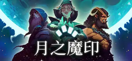 月之魔印