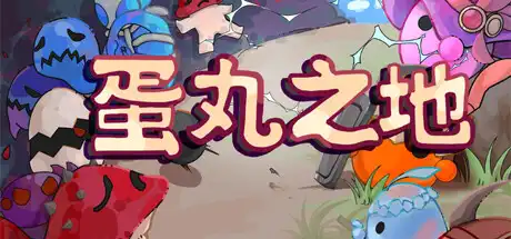 蛋丸之地