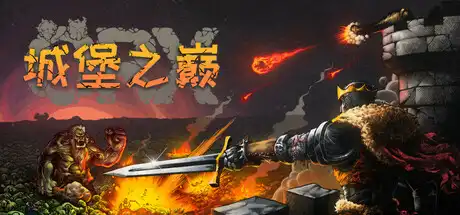 城堡之巅