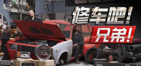 修车吧!兄弟!