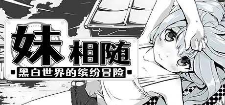 妹相随~黑白世界的缤纷冒险~