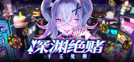 深渊绝赌:千王处刑