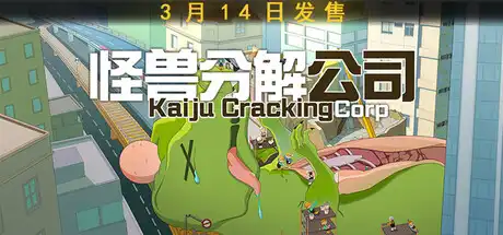 怪兽分解公司