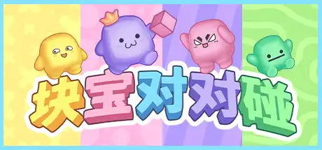 块宝对对碰