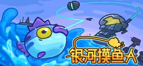 银河摸鱼人