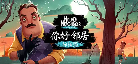 你好邻居：捉迷藏
