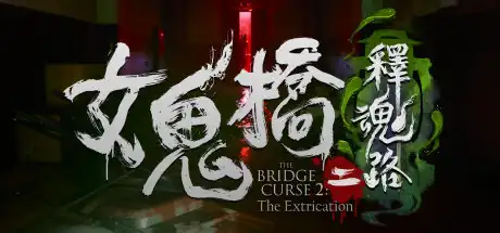 女鬼桥二 释魂路