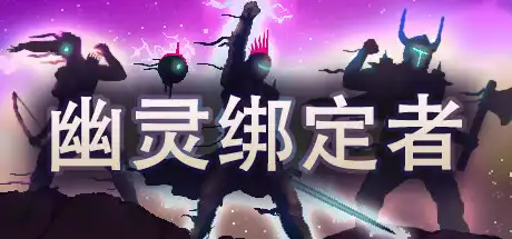 幽灵绑定者