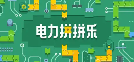 电力拼拼乐