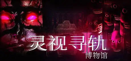 灵视寻轨:博物馆