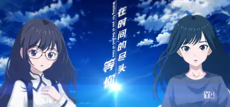 在时间的尽头等你