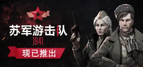 苏军游击队1941扩展版