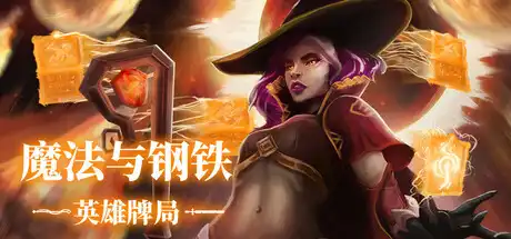 魔法与钢铁:英雄牌局