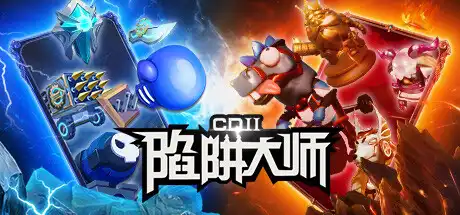 CD 2:陷阱大师