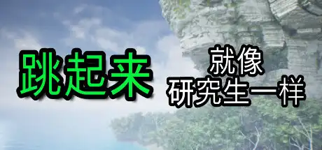 像研究生一样跳跃