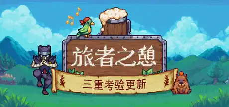 旅者之憩