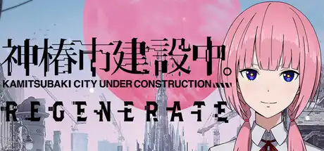 神椿市建设中。