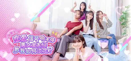 嘟嘟嘟~恋爱信号响不停，美女室友们教我如何淡定？