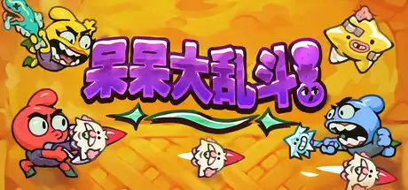 呆呆大乱斗