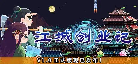 江城创业记