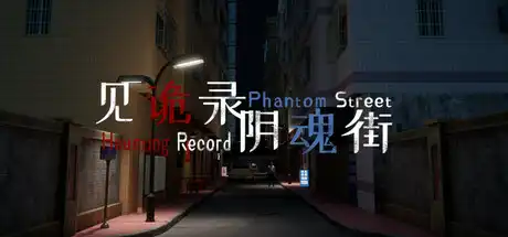见诡录:阴魂街