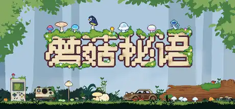 蘑菇秘语