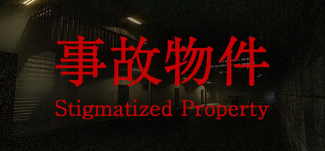 事故物件