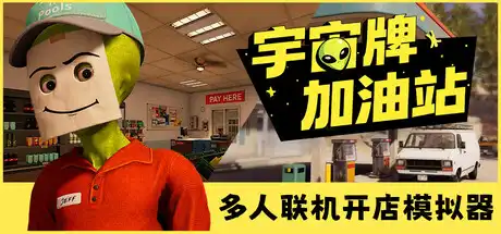 宇宙牌加油站