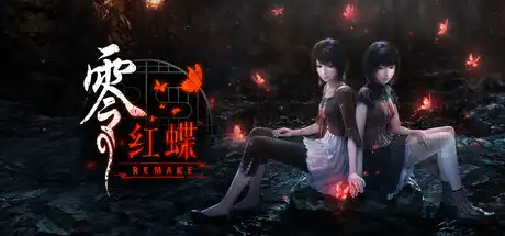 零：红蝶重制版