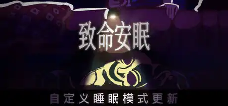 致命安眠