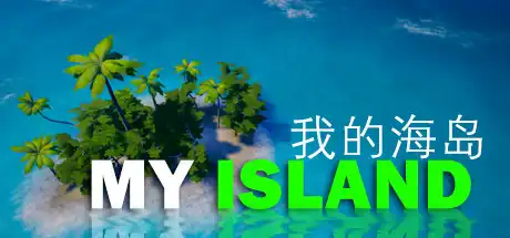 我的海岛