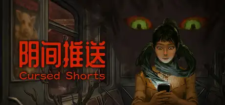 阴间推送
