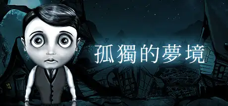 孤独的梦境