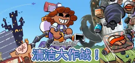 清洁大作战!