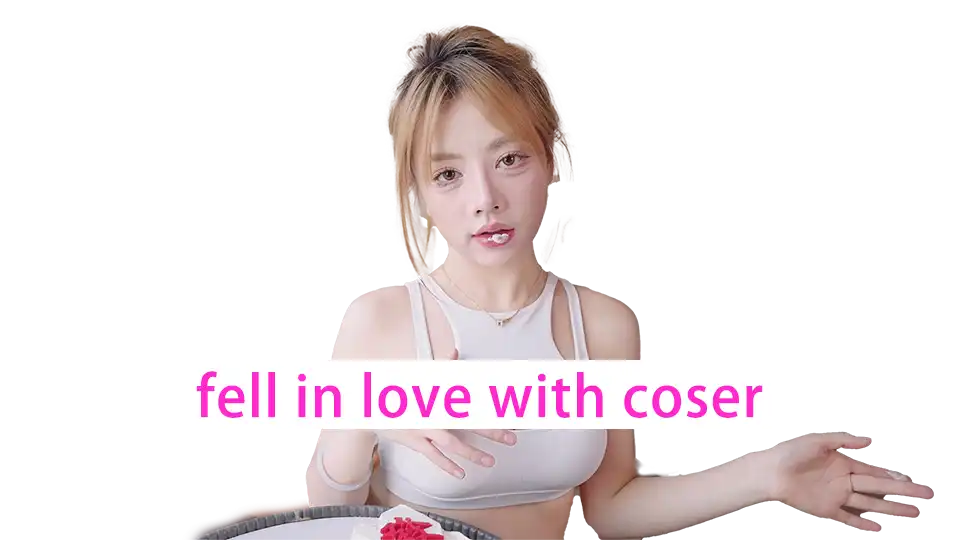 请做coser的主人