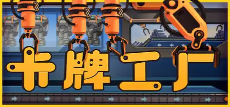 卡牌工厂