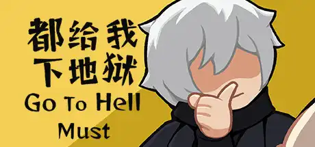 都给我下地狱