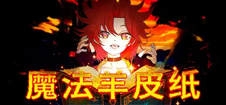 魔法羊皮纸
