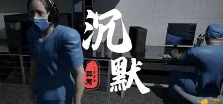 沉默